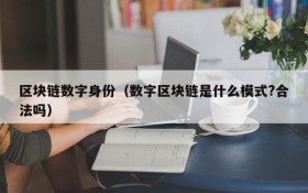 区块链数字身份(数字区块链是什么模式?合法吗)