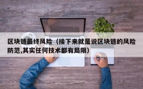 区块链最终风险(接下来就是说区块链的风险防范,其实任何技术都有局限)