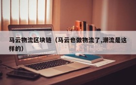 马云物流区块链(马云也做物流了,潮流是这样的)