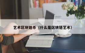 艺术区块链币（什么是区块链艺术）