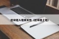 区块链入链真实性（区块链上链）