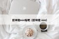 区块链eos贴吧（区块链 eos）