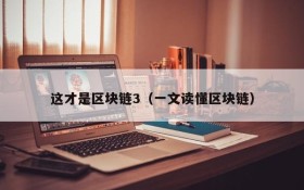 这才是区块链3(一文读懂区块链)