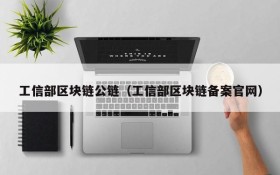 工信部区块链公链（工信部区块链备案官网）