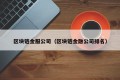 区块链金服公司（区块链金融公司排名）