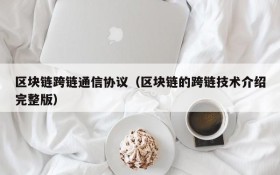 区块链跨链通信协议(区块链的跨链技术介绍完整版)
