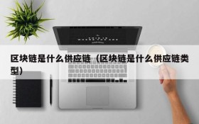 区块链是什么供应链(区块链是什么供应链类型)