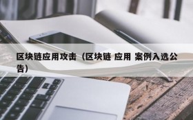 区块链应用攻击（区块链 应用 案例入选公告）