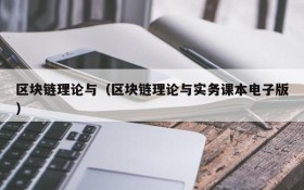 区块链理论与(区块链理论与实务课本电子版)