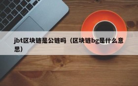 jbt区块链是公链吗(区块链bg是什么意思)