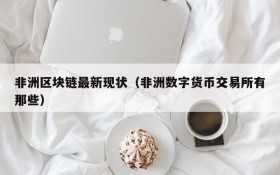 非洲区块链最新现状(非洲数字货币交易所有那些)