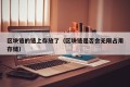 区块链的链上存放了（区块链是否会无限占用存储）