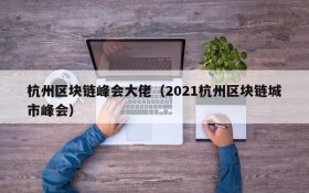 杭州区块链峰会大佬(2021杭州区块链城市峰会)