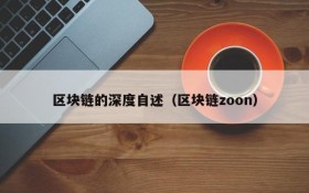 区块链的深度自述(区块链zoon)