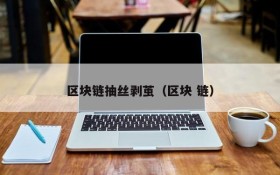 区块链抽丝剥茧(区块 链)