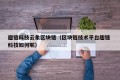 趣链科技云象区块链（区块链技术平台趣链 科技如何呢）