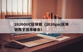 2020GUC区块链（2020guc区块链数字货币峰会）