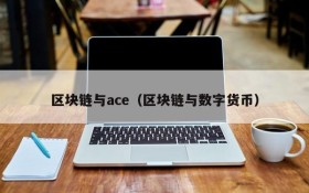 区块链与ace(区块链与数字货币)
