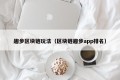 趣步区块链玩法（区块链趣步app排名）