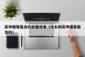 区块链智能合约主链分支（什么叫区块链智能合约）