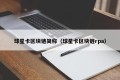 球星卡区块链简称（球星卡区块链rpa）