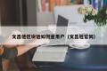 文昌链区块链如何查用户（文昌链官网）