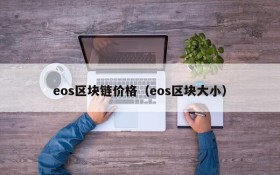 eos区块链价格（eos区块大小）