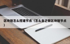 区块链怎么搭建节点（怎么自己做区块链节点）