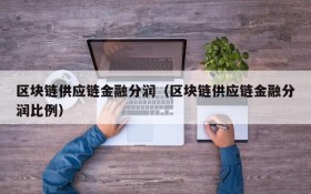 区块链供应链金融分润(区块链供应链金融分润比例)