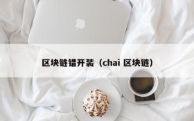 区块链错开装(chai 区块链)