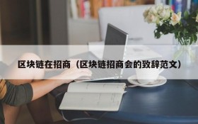 区块链在招商（区块链招商会的致辞范文）