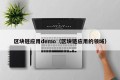 区块链应用demo（区块链应用的领域）