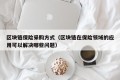 区块链保险采购方式（区块链在保险领域的应用可以解决哪些问题）