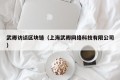 武卿访谈区块链（上海武卿网络科技有限公司）