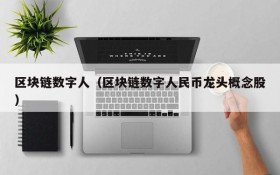 区块链数字人(区块链数字人民币龙头概念股)
