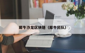 犀牛沙龙区块链(犀牛团队)