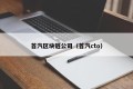 首汽区块链公司（首汽cto）