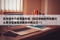 区块链中只接受最长链（在区块链的领域里什么算法是被提到最多的概念之一）