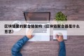 区块链里的聚合链架构（区块链聚合器是什么意思）