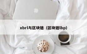 xbrl与区块链(区块链lbp)