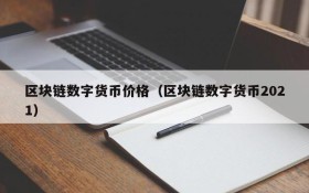 区块链数字货币价格(区块链数字货币2021)