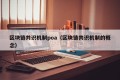区块链共识机制poa（区块链共识机制的概念）
