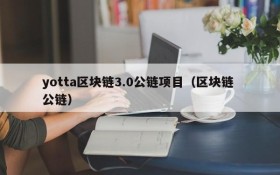 yotta区块链3.0公链项目（区块链 公链）