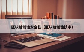区块链侧链安全性(区块链侧链技术)