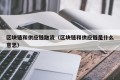 区块链和供应链融资（区块链和供应链是什么意思）