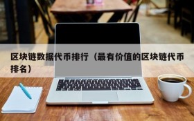 区块链数据代币排行(最有价值的区块链代币排名)