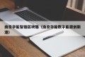 南京华能智链区块链（南京华能数字能源创新港）