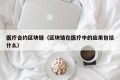 医疗合约区块链（区块链在医疗中的应用包括什么）