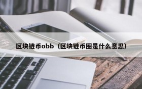 区块链币obb（区块链币圈是什么意思）