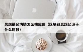 思想链区块链怎么找应用(区块链思想起源于什么时候)